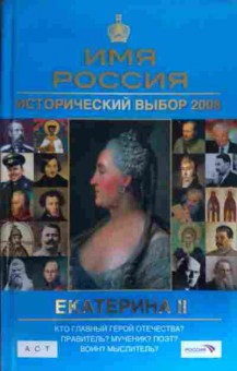 Книга Имя Россия Исторический выбор 2008 Екатерина II, 11-19611, Баград.рф